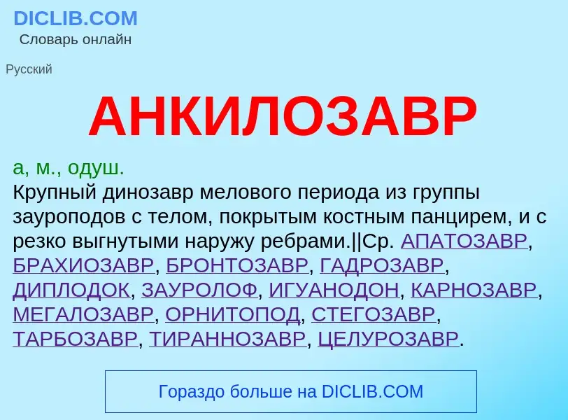 ¿Qué es АНКИЛОЗАВР? - significado y definición