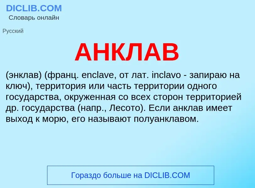 What is АНКЛАВ - definition