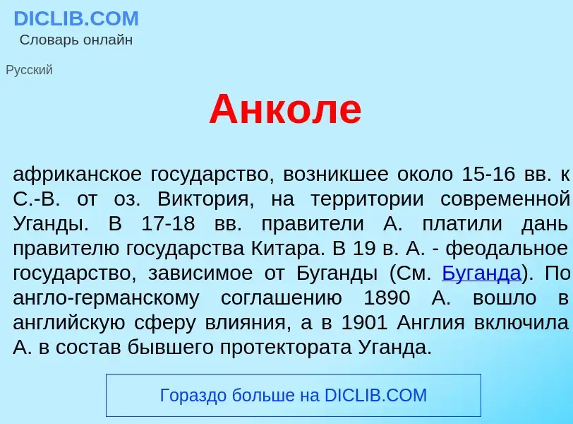 Τι είναι Анк<font color="red">о</font>ле - ορισμός