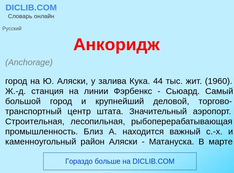 Что такое <font color="red">А</font>нкоридж - определение