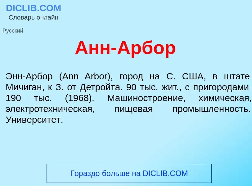 Что такое Анн-<font color="red">А</font>рбор - определение