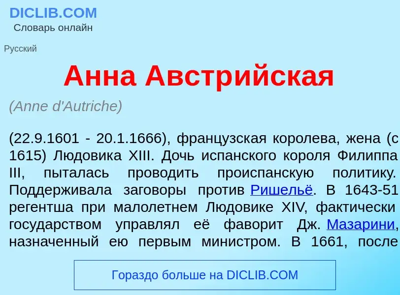 Che cos'è <font color="red">А</font>нна Австр<font color="red">и</font>йская - definizione