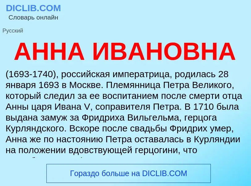 O que é АННА ИВАНОВНА - definição, significado, conceito