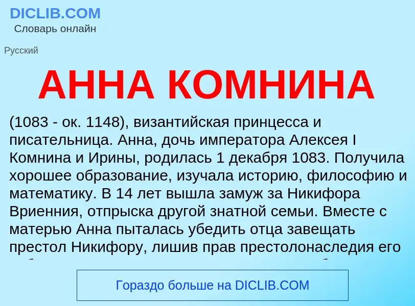 ¿Qué es АННА КОМНИНА? - significado y definición