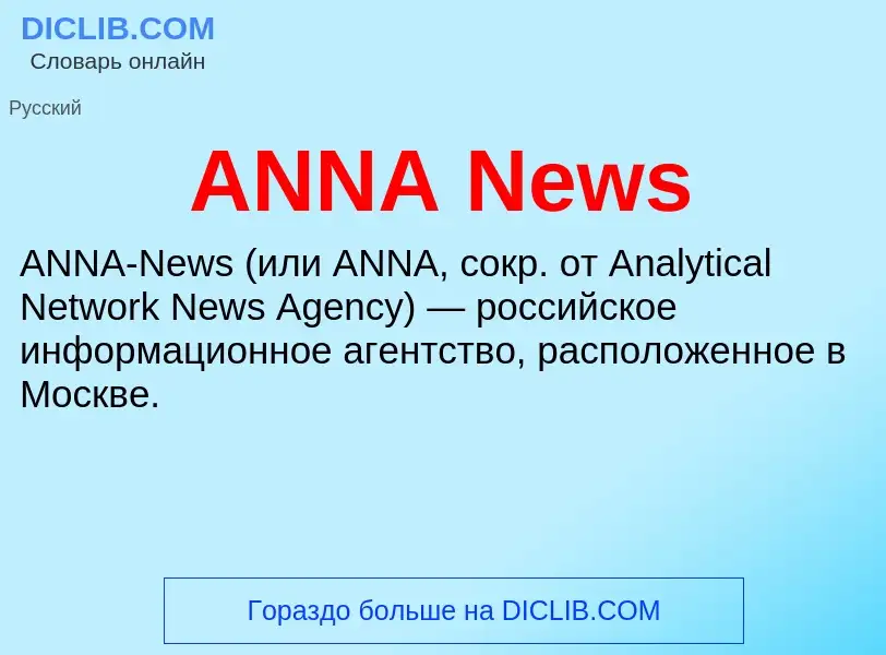 Τι είναι ANNA News - ορισμός