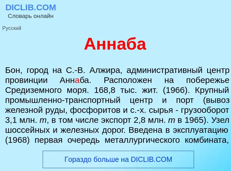 What is Анн<font color="red">а</font>ба - definition