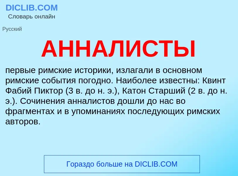 What is АННАЛИСТЫ - definition