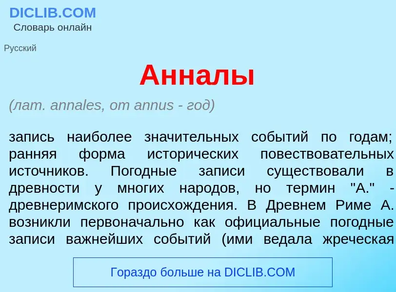 Что такое Анн<font color="red">а</font>лы - определение