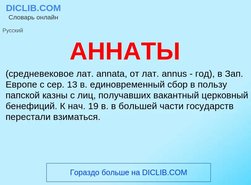 Что такое АННАТЫ - определение