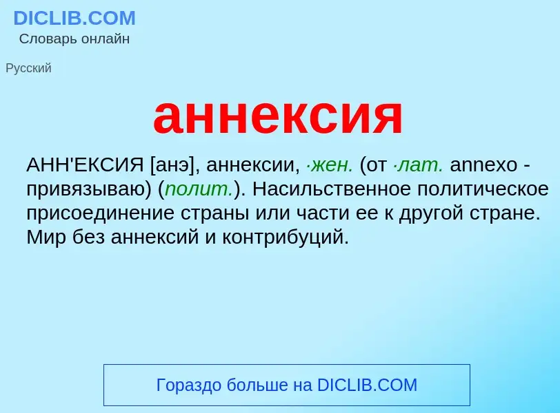 ¿Qué es аннексия? - significado y definición