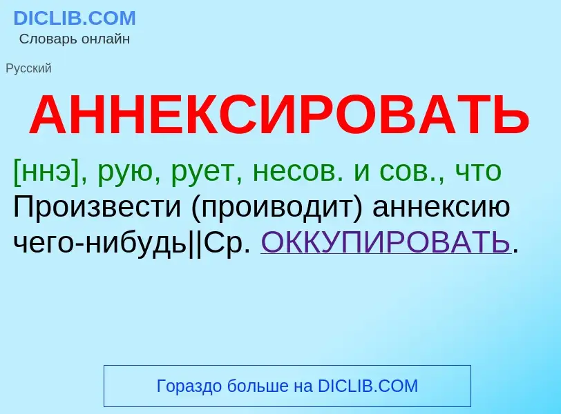 O que é АННЕКСИРОВАТЬ - definição, significado, conceito