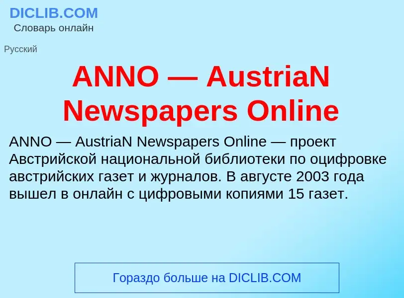 Τι είναι ANNO — AustriaN Newspapers Online - ορισμός