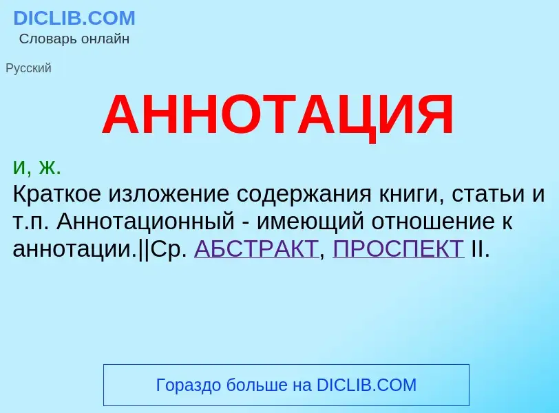 What is АННОТАЦИЯ - definition