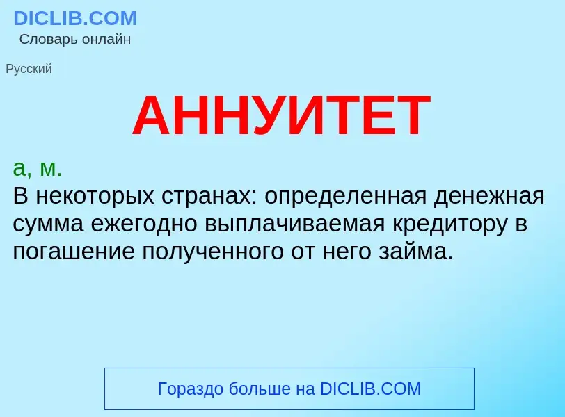 Что такое АННУИТЕТ - определение