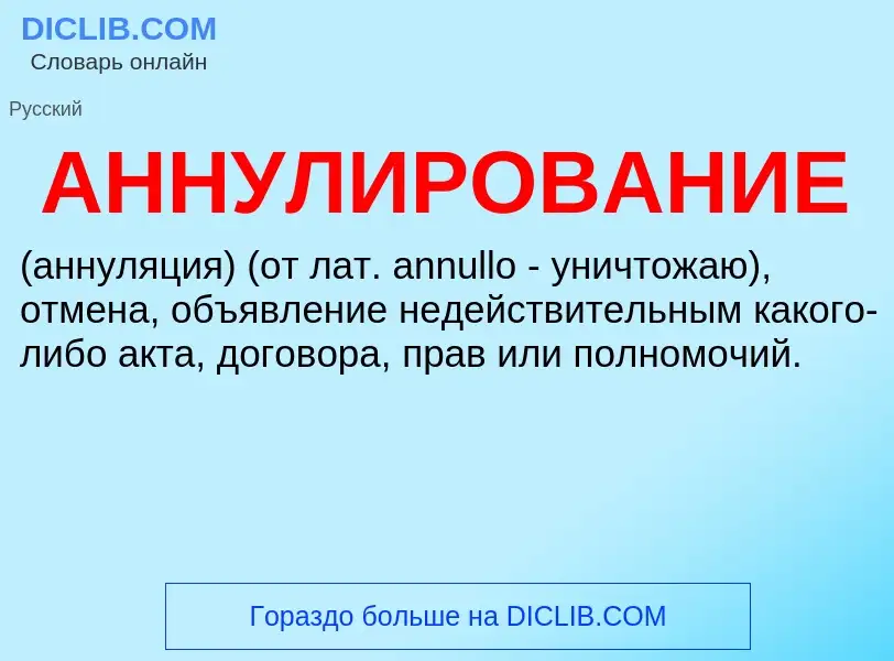 Τι είναι АННУЛИРОВАНИЕ - ορισμός