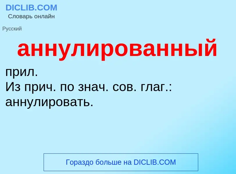 O que é аннулированный - definição, significado, conceito