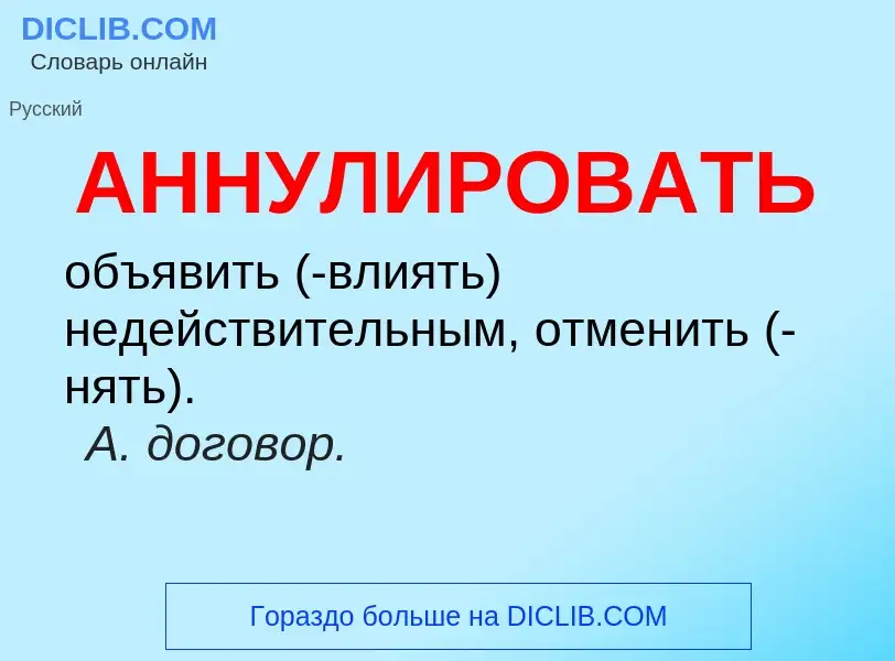 O que é АННУЛИРОВАТЬ - definição, significado, conceito