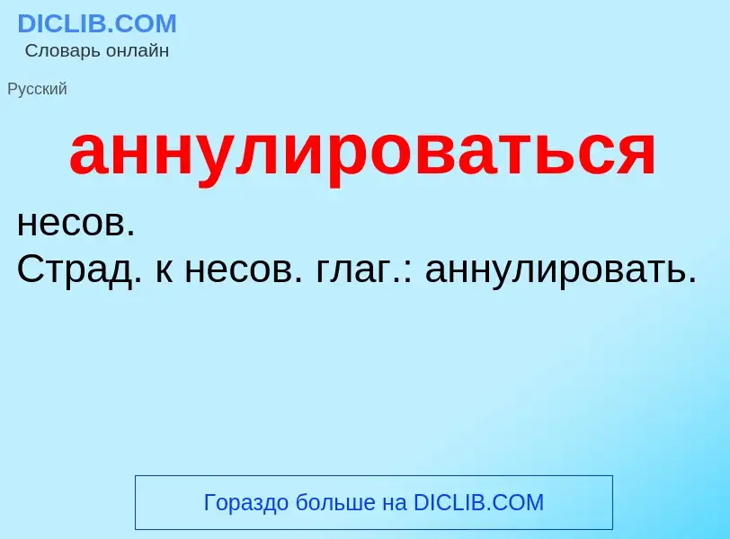 O que é аннулироваться - definição, significado, conceito