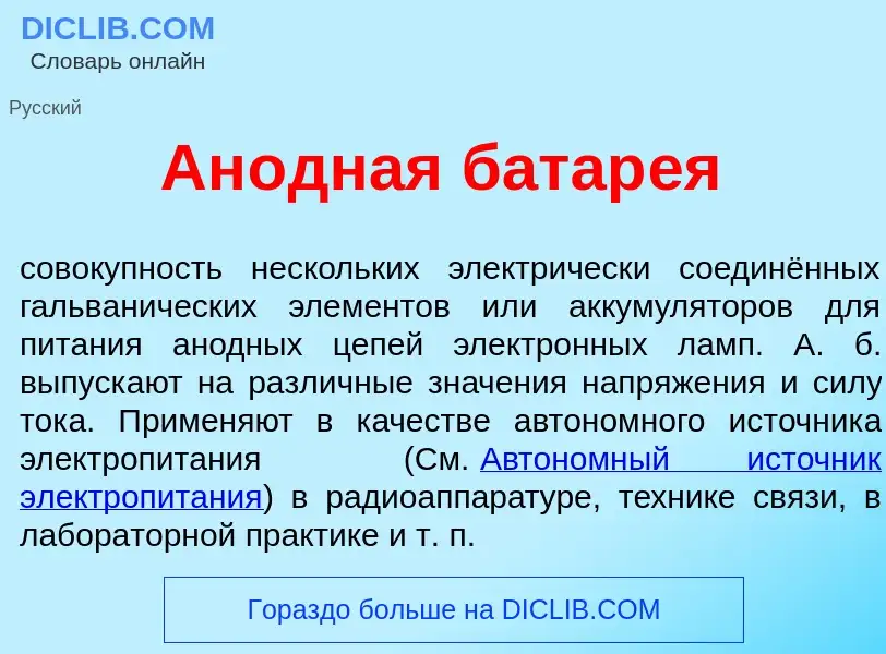 Что такое Ан<font color="red">о</font>дная батар<font color="red">е</font>я - определение