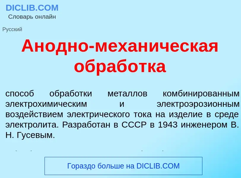 What is Ан<font color="red">о</font>дно-механ<font color="red">и</font>ческая обраб<font color="red"