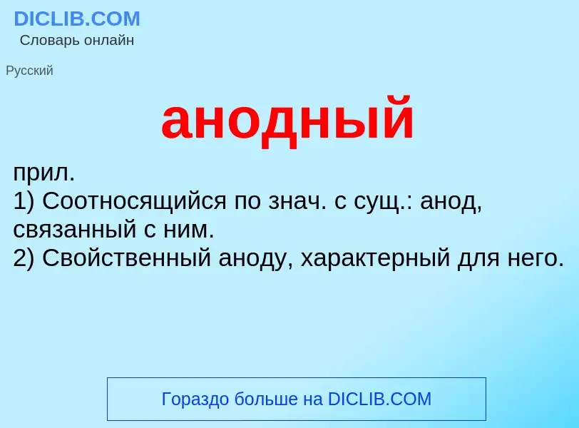 ¿Qué es анодный? - significado y definición