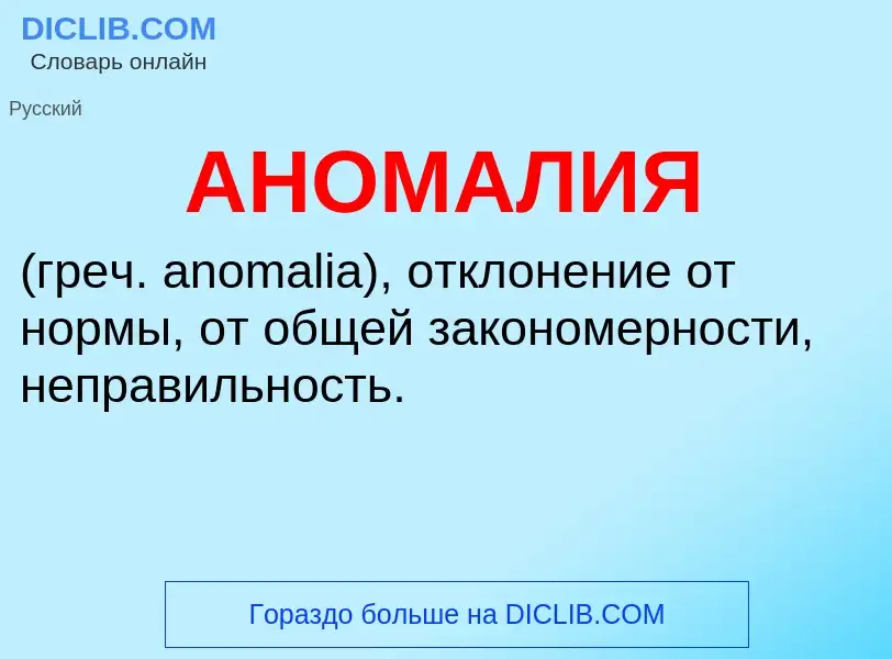 What is АНОМАЛИЯ - definition