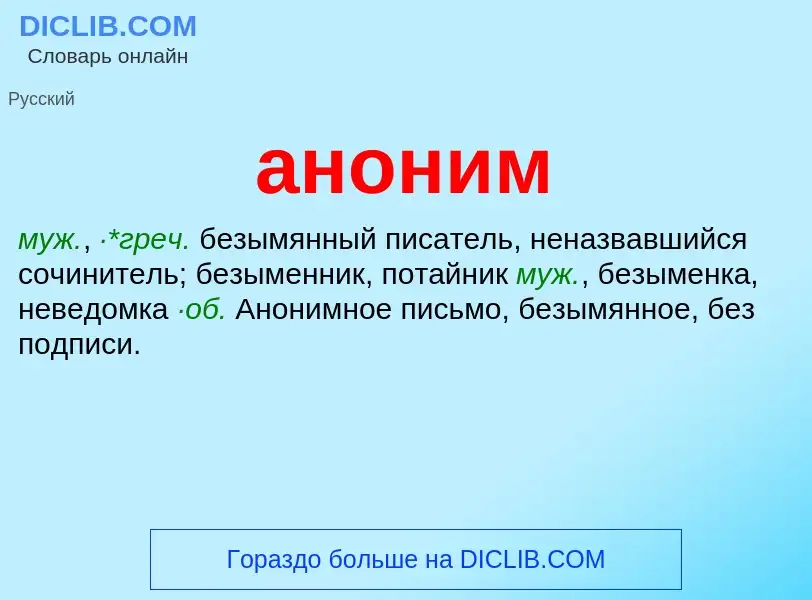 O que é аноним - definição, significado, conceito