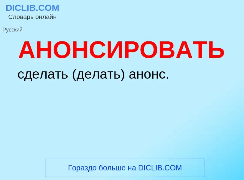 O que é АНОНСИРОВАТЬ - definição, significado, conceito