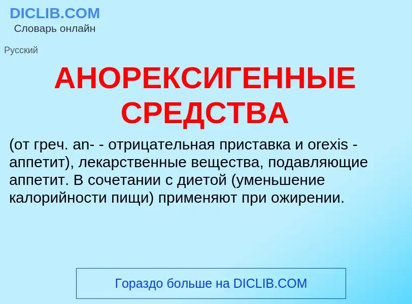 Wat is АНОРЕКСИГЕННЫЕ СРЕДСТВА - definition