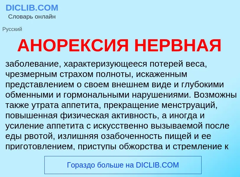 Что такое АНОРЕКСИЯ НЕРВНАЯ - определение