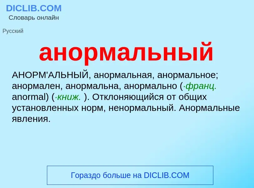 O que é анормальный - definição, significado, conceito
