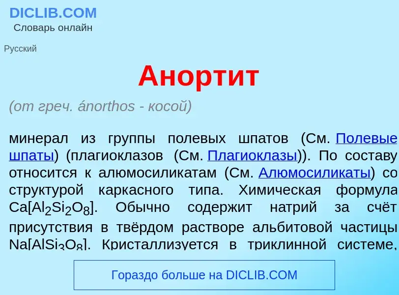 What is Анорт<font color="red">и</font>т - definition