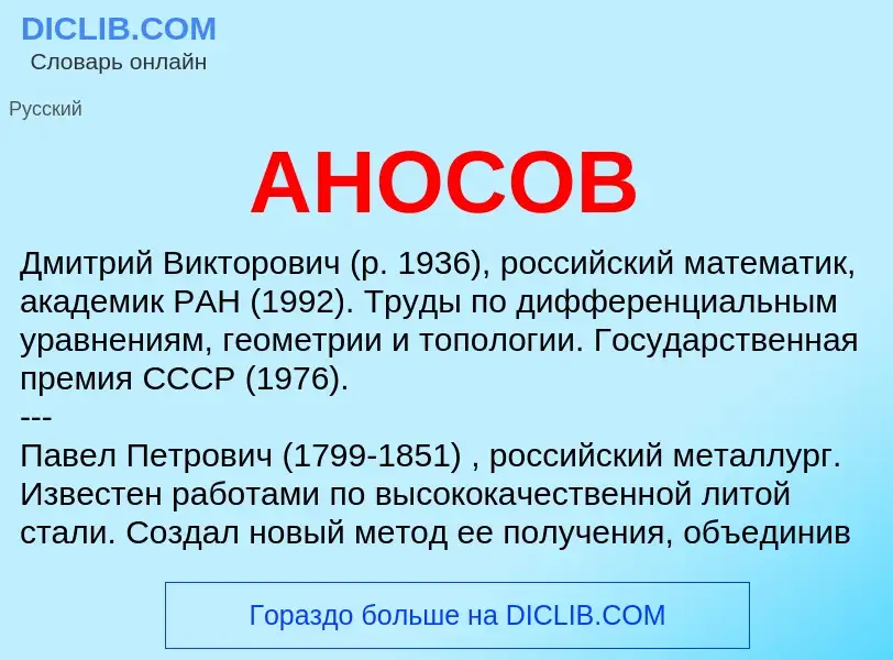 What is АНОСОВ - meaning and definition