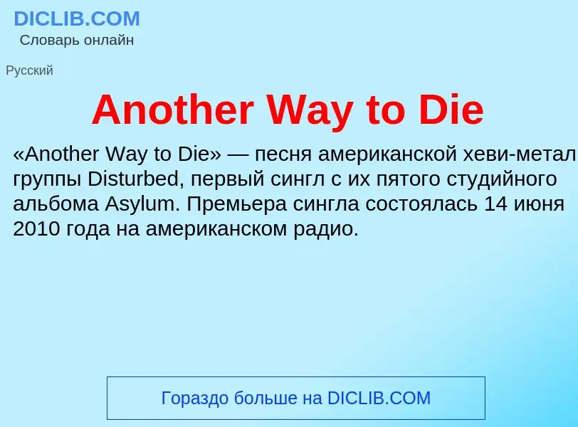 Τι είναι Another Way to Die - ορισμός