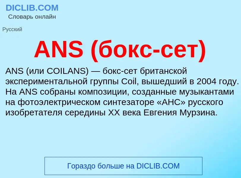 What is ANS (бокс-сет) - definition