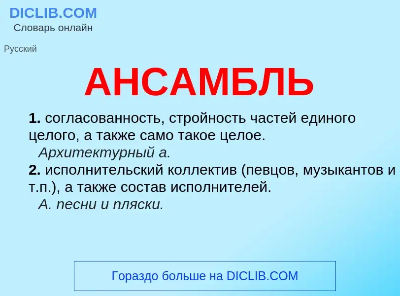 What is АНСАМБЛЬ - meaning and definition