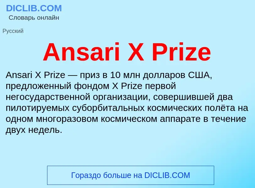 Τι είναι Ansari X Prize - ορισμός