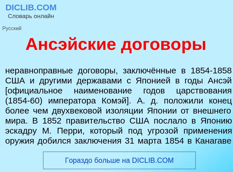 Что такое Анс<font color="red">э</font>йские догов<font color="red">о</font>ры - определение