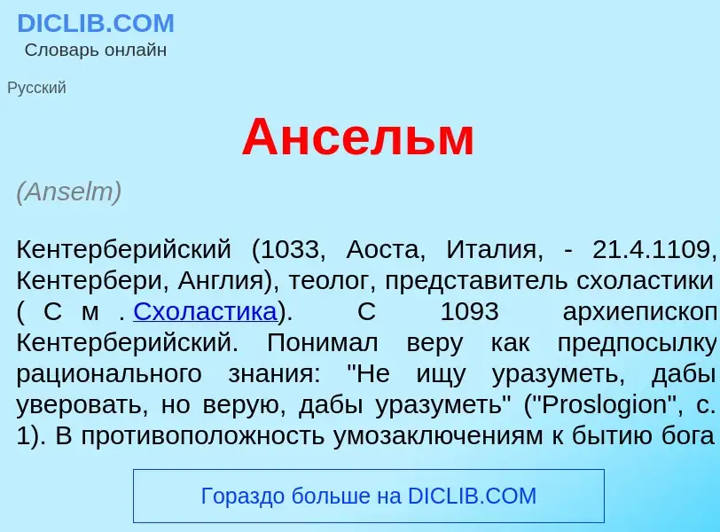 Wat is Анс<font color="red">е</font>льм - definition