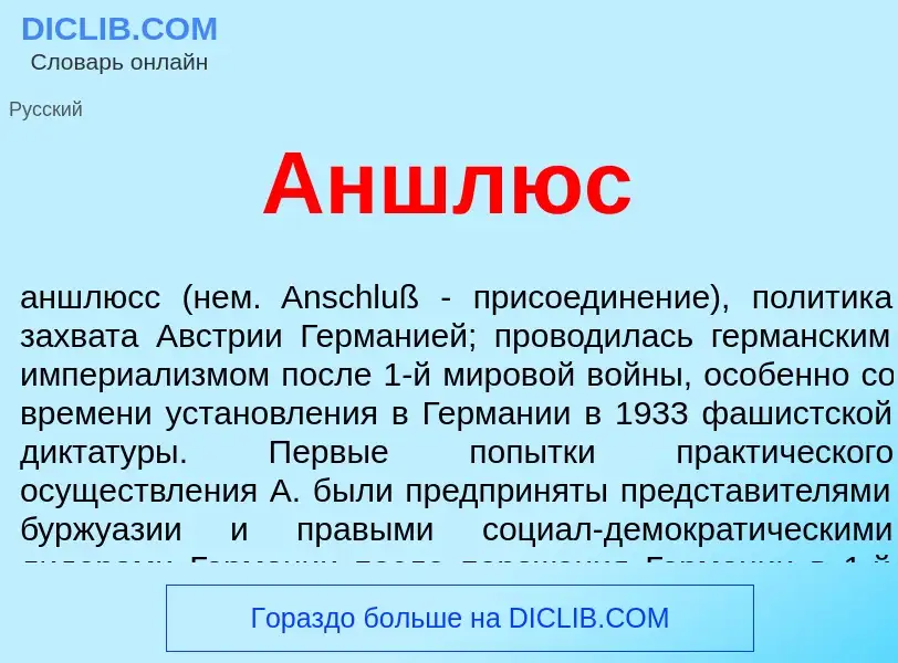 O que é Аншлюс - definição, significado, conceito