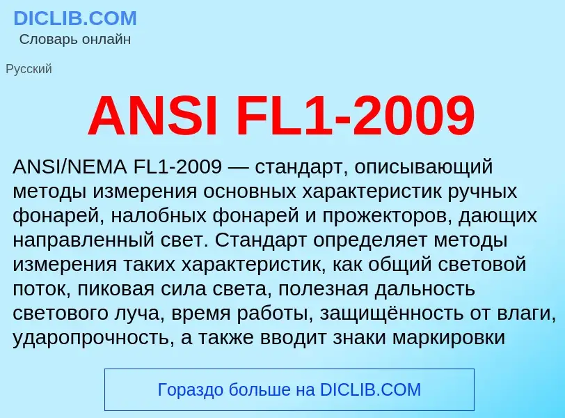 Τι είναι ANSI FL1-2009 - ορισμός