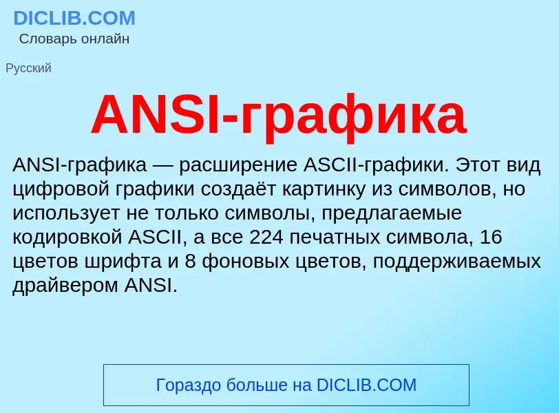 Τι είναι ANSI-графика - ορισμός