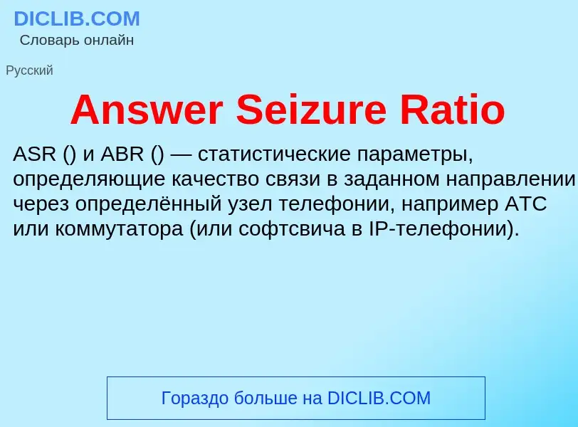 What is Answer Seizure Ratio - meaning and definition