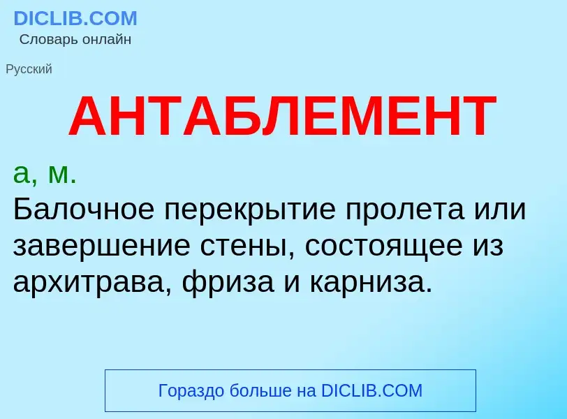 O que é АНТАБЛЕМЕНТ - definição, significado, conceito