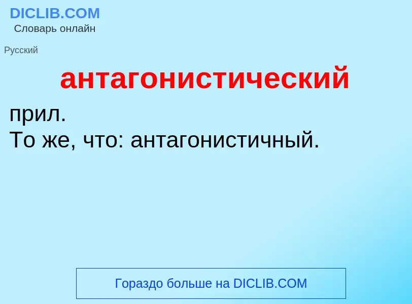 O que é антагонистический - definição, significado, conceito