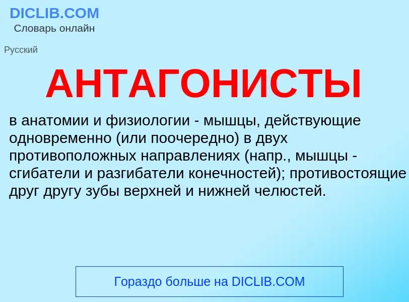 Was ist АНТАГОНИСТЫ - Definition