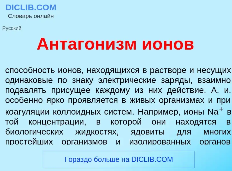 Что такое Антагон<font color="red">и</font>зм и<font color="red">о</font>нов - определение