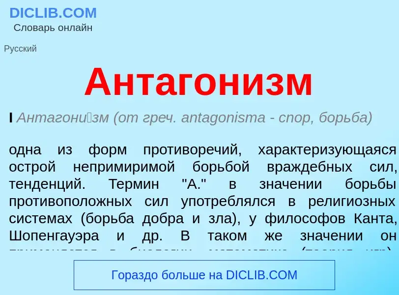 What is Антагонизм - meaning and definition