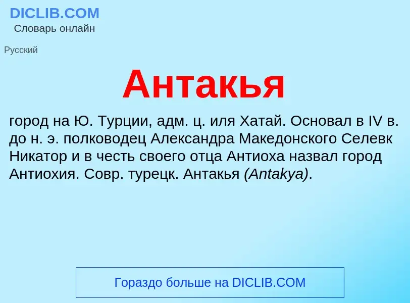 Что такое Антакья - определение