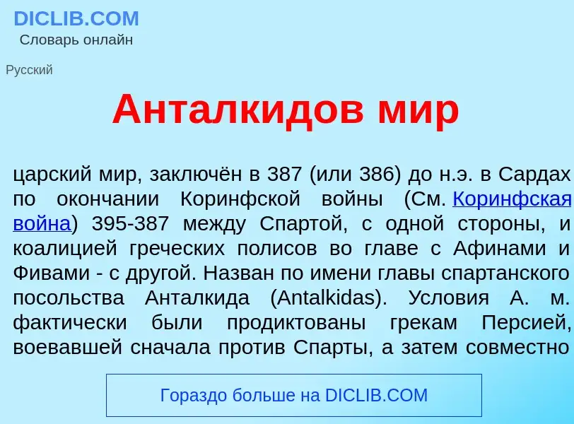 Что такое Анталк<font color="red">и</font>дов мир - определение